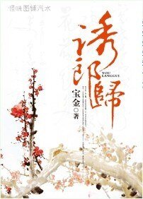 诱郎归