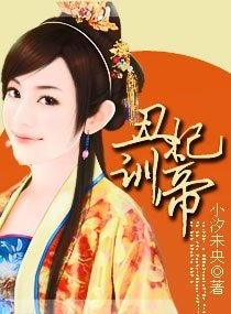 丑妃训帝