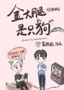 《(综影视同人)金大腿是只狗》