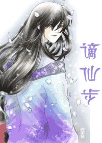 谪仙步