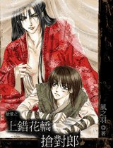 上错花轿抢对郎+摛郎/抢郎/擒郎勿语+请郎入瓮（上错花娇系列三部）