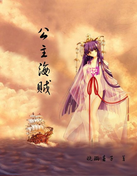 《公主海贼》
