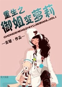 《重生之御姐变萝莉》