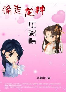 《偷走龙种不认帐:皇后,对朕负责》