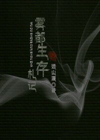[末世]雾都生存手札