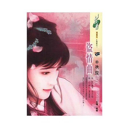 《盗情曲(长相思之三)》