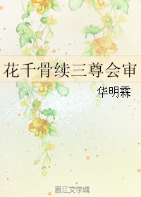 （花千骨同人）花千骨续三尊会审