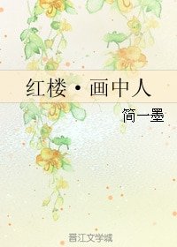 （红楼梦同人）红楼·画中人