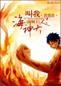 （海贼王同人）[海贼王]叫我海神大人！