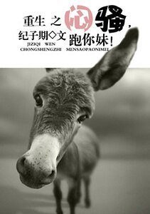 重生之闷骚，跑你妹！
