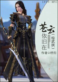 （综武侠同人）（综武侠）苍云依旧在