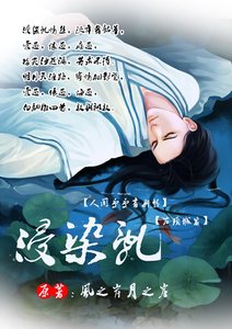 浸染乱