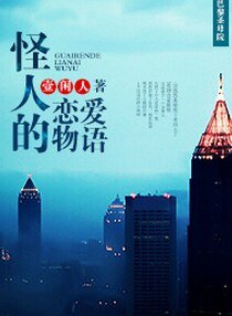 （巴黎圣母院同人）[巴黎圣母院]怪人的恋爱物语