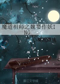 （魔道祖师同人）魔道祖师之魏婴作妖ING