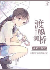 （网王同人）[网王]渡良濑桥