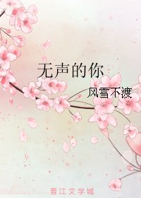 无声的你