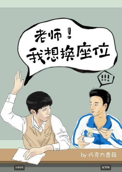 老师!我想换座位