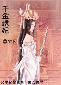《千金绣妃》