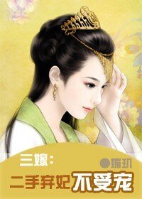 《三嫁:二手弃妃不受宠》