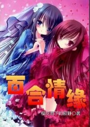 TFboys同人）百合情缘
