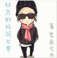 （韩娱同人）韩娱之初恋的校园日常