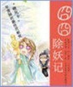 囧囧除妖记