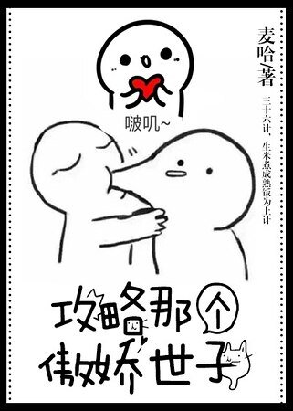 攻略那个傲娇世子