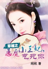 穿越之恶魔小王妃，气死你