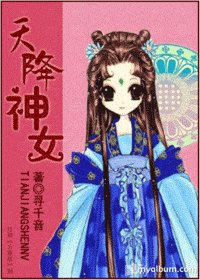 天降神女