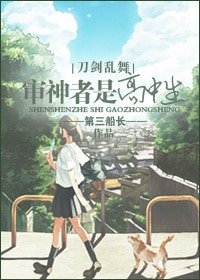 （刀剑乱舞同人）[刀剑乱舞]审神者是高中生