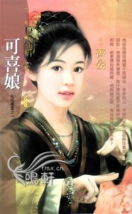 《可喜娘(叱吒风云之一)》