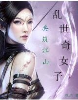 乱世奇女子：共筑江山