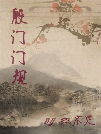 殷门门规