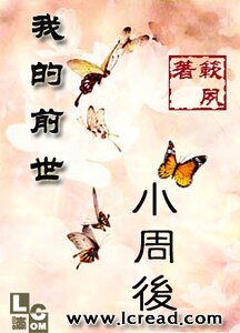 《我的前世小周后》