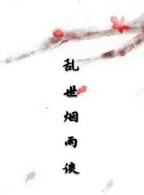 《乱世烟雨谈》