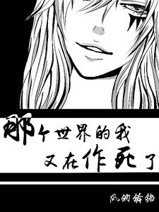 （家教同人）[家教]那个世界的我又在作死了