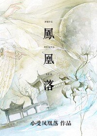 《凤凰落》
