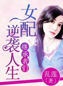 （继承者同人）继承者女配逆袭人生