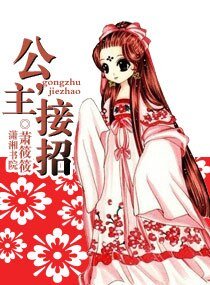 《公主,接招》