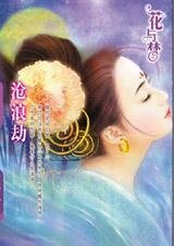 《应劫而生,化劫而死:沧浪劫》
