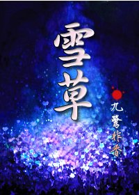《雪草》