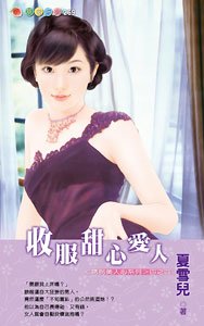 《收服甜心爱人(诱拐美人心)》