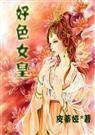 《好色女皇+续:水色天下》