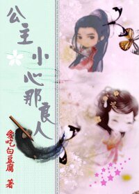 公主，小心那良人！