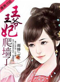 王爷，王妃爬牆了