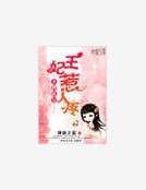 大牌痞女：王妃惹人疼