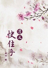 道友！快住手！/仙门情话一二三