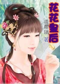 假戏成真：花花皇后