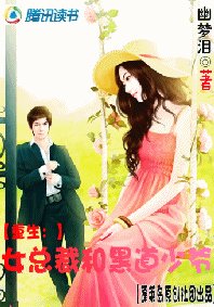 重生：女总裁和黑道少爷