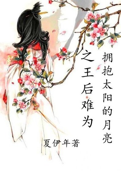 （拥抱太阳的月亮同人）拥抱太阳的月亮之王后难为